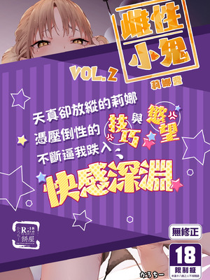 [餅屋 (かろちー)] メスガキリナちゃん VOL.2｜雌性小鬼莉娜醬VOL. 2 [中国翻訳] [無修正] [DL版]