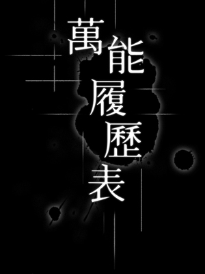 [EOLKKI & 六月 & 月九千] 万能履历表 1-121 END_0060