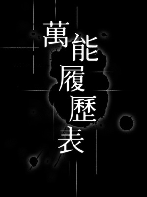 [EOLKKI & 六月 & 月九千] 万能履历表 1-121 END_0256