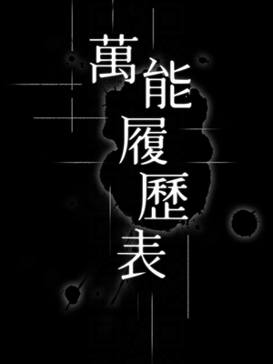 [EOLKKI & 六月 & 月九千] 万能履历表 1-121 END_0622