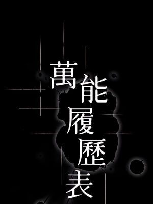 [EOLKKI & 六月 & 月九千] 万能履历表 1-121 END_0991