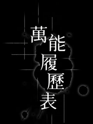 [EOLKKI & 六月 & 月九千] 万能履历表 1-121 END_1164