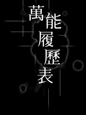 [EOLKKI & 六月 & 月九千] 万能履历表 1-121 END_1364