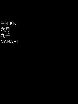 [EOLKKI & 六月 & 月九千] 万能履历表 1-121 END_1460