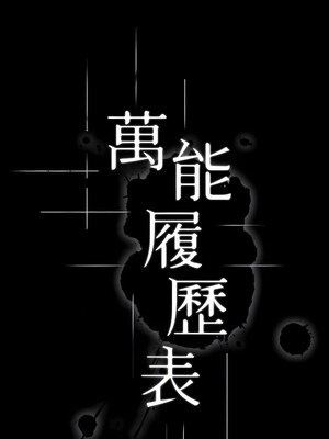 [EOLKKI & 六月 & 月九千] 万能履历表 1-121 END_1464