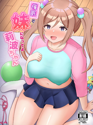 [まめ屋] 催眠で妹になってよ莉波ちゃん