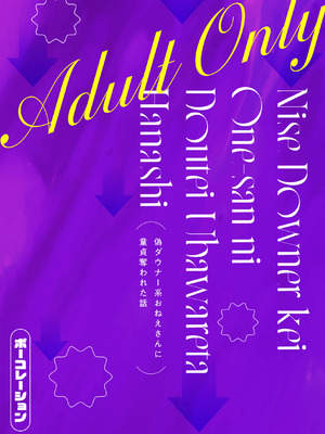 [ポーコレーション (ウンポーコ)] 偽ダウナー系おねえさんに童貞奪われた話_27