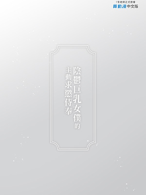 [111当番 (1号)] ダウナーなデカ乳メイドさんはお仕置きご奉仕をおねだりする。〜本性は下品でドスケベすぎる積極的な召使い〜 [中国翻訳] [無修正] [DL版]_67