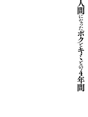[きのこのみ (konomi)] 人間になったボクとキミとの4年間｜成為人類的我與你的四年時光1 [中国翻訳] [無修正] [DL版]_04