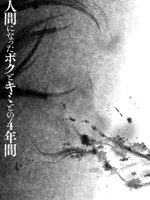 [きのこのみ (konomi)] 人間になったボクとキミとの4年間｜成為人類的我與你的四年時光1 [中国翻訳] [無修正] [DL版]_37