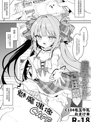 [毛玉牛乳 (玉之けだま)] 違法コンカフェにご注意♡ [小夜个人重嵌汉化] [DL版]