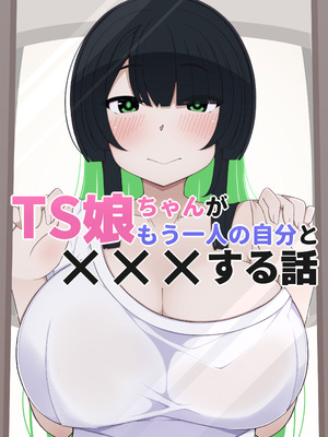 [すごもり] TS娘ちゃんがもう一人の自分と×××する話