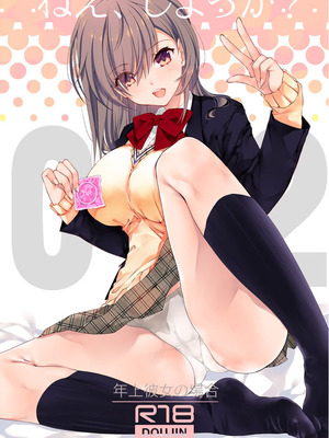 [高苗床 (高苗京鈴)] ねえ、しよっか？ 2 ～年上彼女の場合～ [DL版]