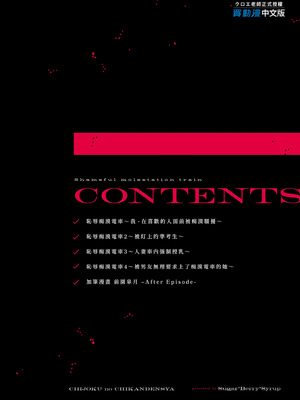 [Sugar＊Berry＊Syrup (クロエ)] 恥辱の痴漢電車 総集編｜恥辱痴漢電車 總集篇 [中国翻訳] [無修正] [DL版]_103