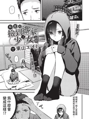 [東山エイト]旅先で家出少女を拾った(無修)_003