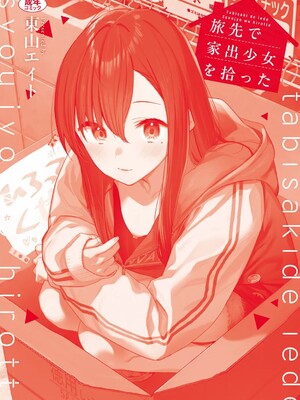 [東山エイト]旅先で家出少女を拾った(無修)_208