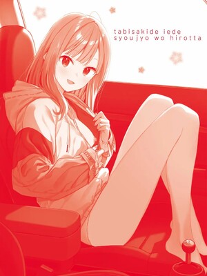 [東山エイト]旅先で家出少女を拾った(無修)_209