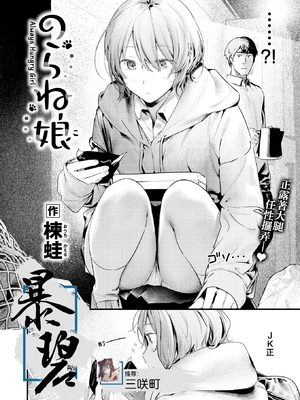 [楝蛙] 野猫女孩｜のらね娘 (COMIC 快楽天 2025年3月号) [暴碧汉化组] [DL版] [無修正]