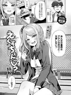 [MK] えくすちぇんじ？