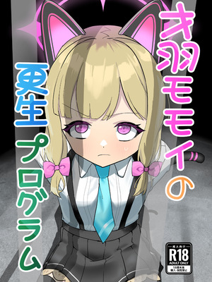 [DoDo (変態紳士DT)] 才○モモイの更生プログラム [DL版]