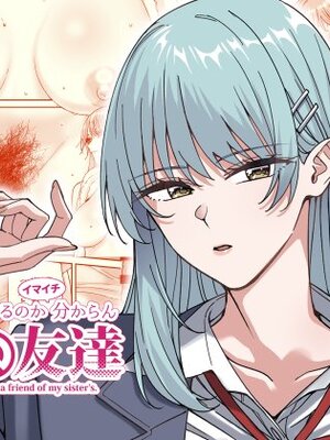 [菩提じゅん (菩提じゅん )] 何を考えてるのかイマイチ分からん姉の友達 [DL版]