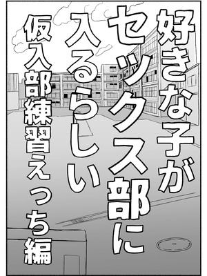 [電気みかん] 好きな子がセックス部に入るらしい 仮入部練習えっち編(主人公とは本番なし)_05