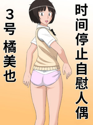 [STOP店] 時間停止オナドール 3号 橘美也 (アマガミ)｜时间停止自慰人偶 3号 橘美也【蓝枫个人汉化】_02