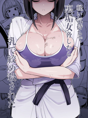 [泥野みずき] 軽い気持ちで裏垢女脅したら乳で絞め殺された (オリジナル) [中国翻訳]