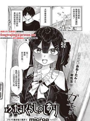 [microa] ふたりぐらしのしおり (コミック エグゼ 65) [中国翻訳] [DL版]