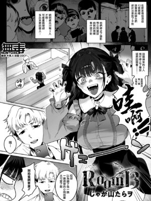 [じゃが山たらヲ] Room13 (コミックホットミルク 2026年1月号) [无毒汉化组] [DL版]