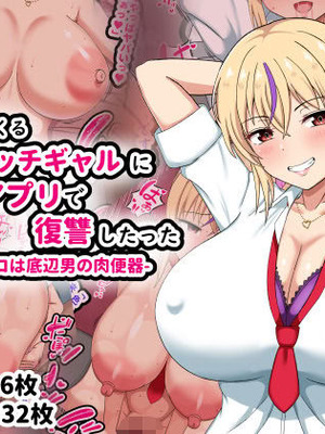 [劇団375 (季崎ますた)] 俺をいじめてくる生意気ビッチギャルに催眠アプリで復讐したった-上級マンコは底辺男の肉便器-