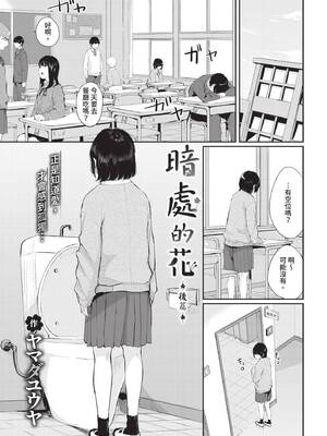 [ヤマダユウヤ] 日陰の花 -後編- (COMIC BAVEL 2021年1月号) [中国翻訳] [無修正] [DL版]