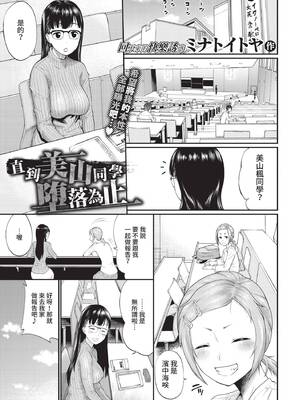 [ミナトイトヤ] 美山さんが堕ちるまで (COMIC BAVEL 2021年4月号) [中国翻訳] [無修正] [DL版]