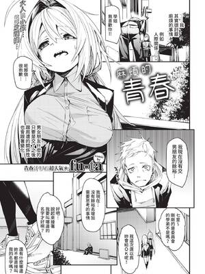 [fu-ta] めんどうなアオハル (COMIC BAVEL 2021年5月号) [中国翻訳] [無修正] [DL版]