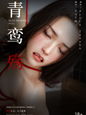 [ryota tanaka] 青鸾殇19 秦璐篇10