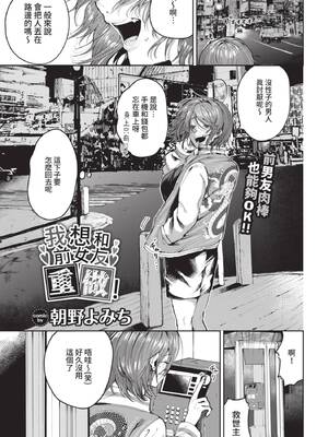 [朝野よみち] 元カノとヤリなおしたい! (COMIC BAVEL 2021年7月号) [中国翻訳] [無修正] [DL版]