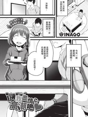 [INAGO] いっぱいイかせて♥ (COMIC BAVEL 2021年7月号) [中国翻訳] [無修正] [DL版]