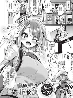 [神谷ズズ] 想い紡ぎて花が咲く (COMIC BAVEL 2021年8月号) [中国翻訳] [無修正] [DL版]_02