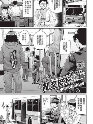 [yumoteliuce] 実録⁉︎ 乱交バスツアー (COMIC BAVEL 2021年8月号) [中国翻訳] [無修正] [DL版]