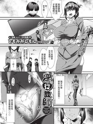 [ともみみしもん] 淫行教師 (COMIC BAVEL 2021年10月号) [中国翻訳] [無修正] [DL版]