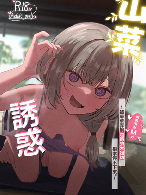 [ぞるそるサポート (ぞるそる)] 山菜テンプテーション 〜薬草で発情したちょっぴりMのお姉さんが止まってくれない。〜 [中国翻訳]