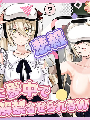 [P&I (メルEX, さつきます)] 【悲報】人気ライバーさん VRに夢中で乳首解禁させられるw