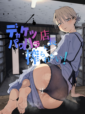 [でんきねこ (とく)] デカケツパワハラ店長に搾られたい！