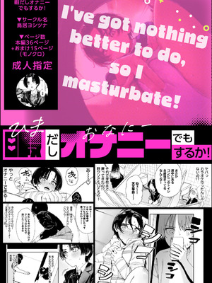 [鳥居ヨシツナ] 暇だしオナニーでもするか! [DL版]_64