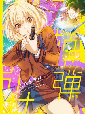 (C103) [TENPA (天pa)] 引鉄を弾け! (リコリス・リコイル) [中国翻訳]