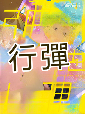 (C103) [TENPA (天pa)] 引鉄を弾け! (リコリス・リコイル) [中国翻訳]_49