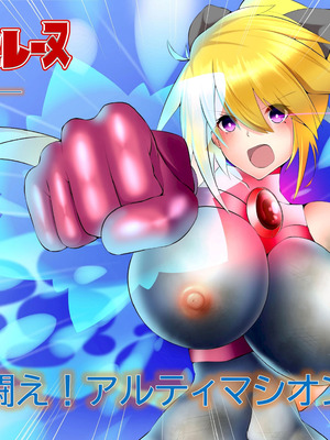 [G’sfactory] 闘え!アルティマミレーヌ コミックエディションVOL.1｜战斗吧！ULTIMA米蕾努 漫画版VOL.1 [中国語]_16