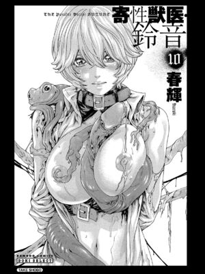 [春輝] 寄性獣医・鈴音 10_004