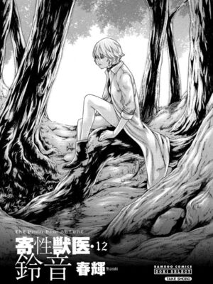 [春輝] 寄性獣医・鈴音 12_003