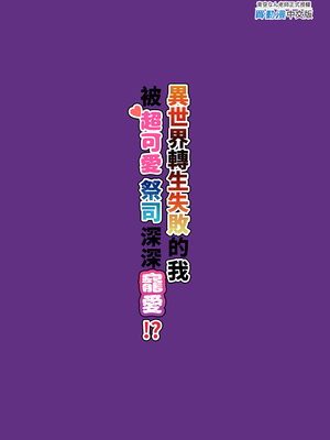 [Lyric. (青空なん)] 異世界転生失敗者の俺が激カワプリーストに溺愛される!?丨異世界轉生失敗的我被超可愛祭司深深寵愛!? [中国翻訳] [無修正] [DL版]_i-colophon